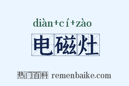 电磁灶是什么意思的图片